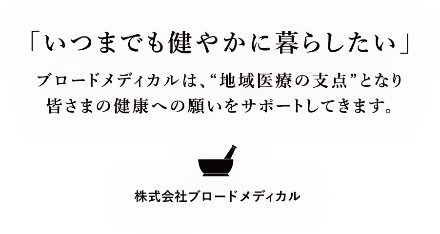 株式会社ブロードメディカル